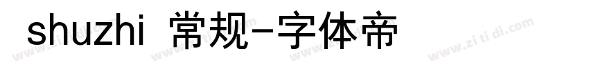  shuzhi 常规字体转换